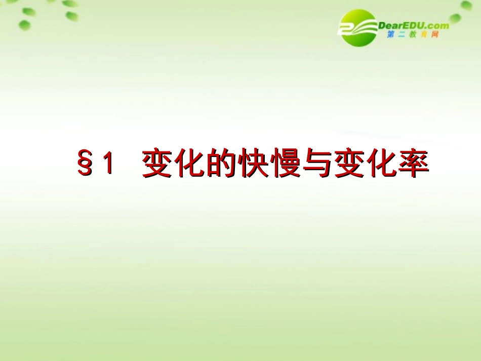 高中数学 31(变化的快慢与变化率)课件 北师大版选修1-1 课件_第2页