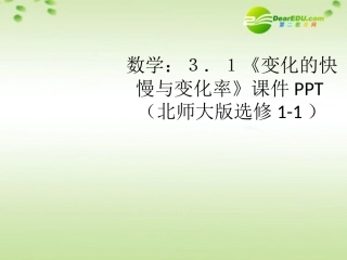 高中数学 31(变化的快慢与变化率)课件 北师大版选修1-1 课件