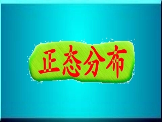 高三数学新授课正态分布教学课件 人教版 课件