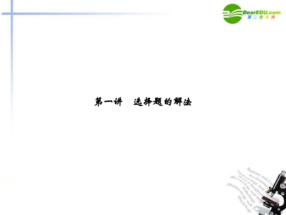 高考数学二轮复习 第1讲 选择题的解法考点突破课件 新人教版 课件_第2页