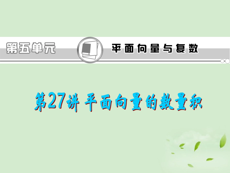 高考数学一轮总复习 第27讲 平面向量的数量积课件 文 新课标 课件_第1页