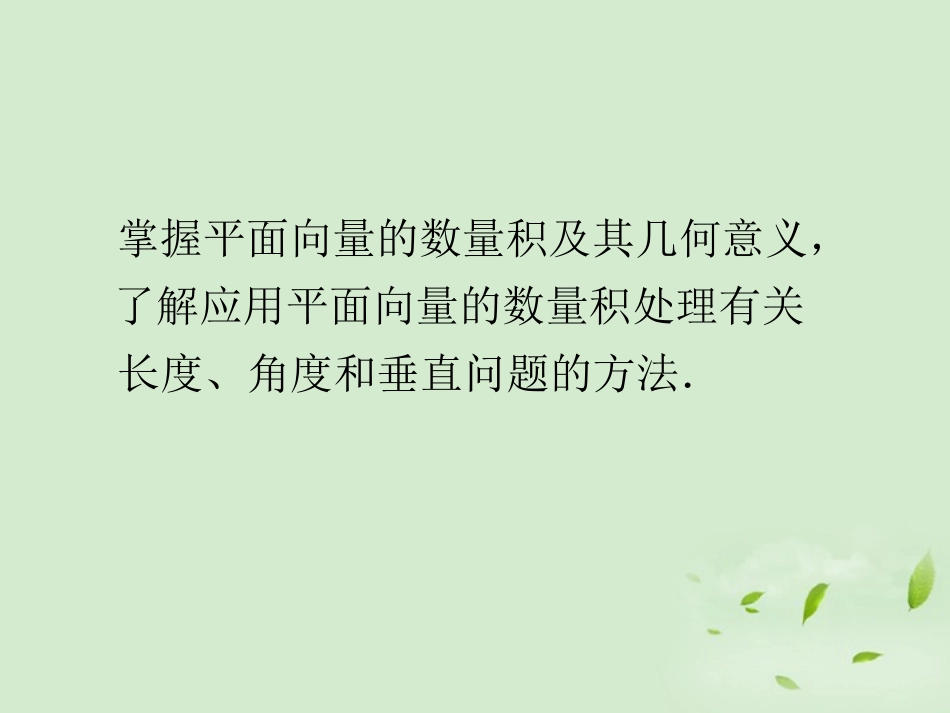 高考数学一轮总复习 第27讲 平面向量的数量积课件 文 新课标 课件_第3页