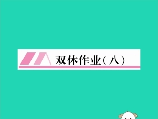 秋八年级英语上册 双休作业(八)作业课件 (新版)人教新目标版 课件
