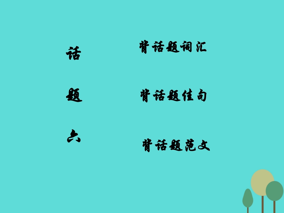 高考英语一轮复习 话题晨背 话题六 饮食与健康课件 北师大版 课件_第1页