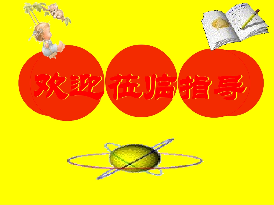 江苏省沭阳县修远中学2009年优质评课八年级数学图形的旋转课件苏科版_第2页