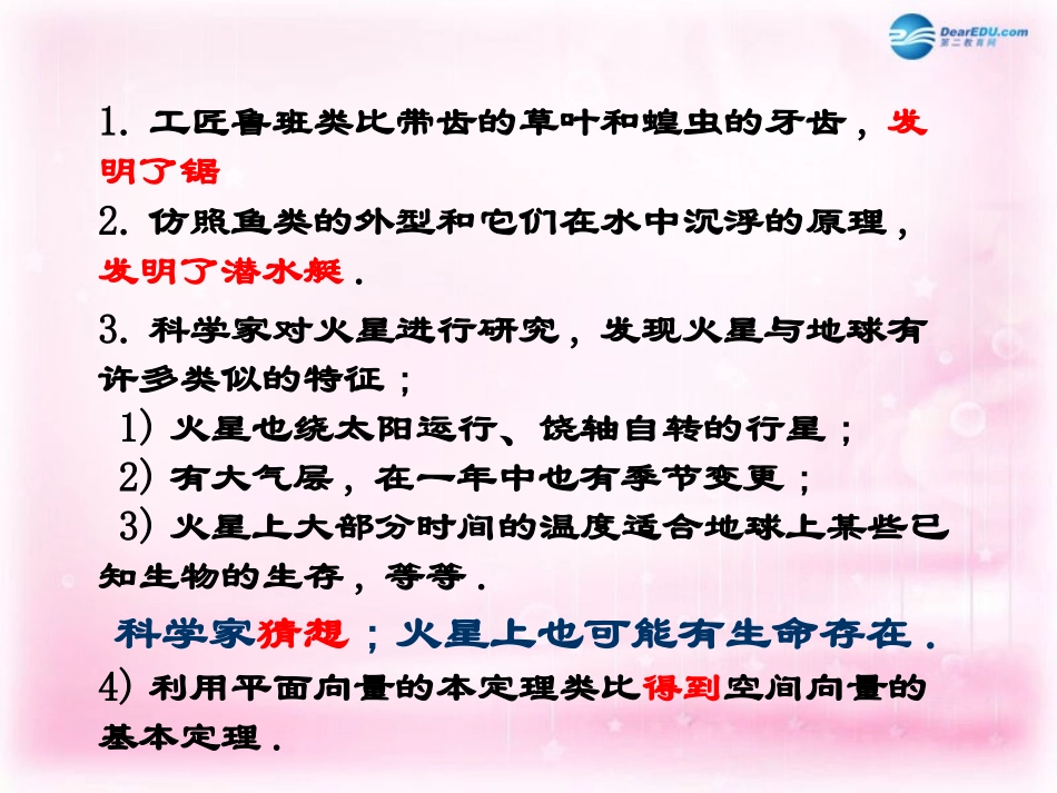 高中数学 211 合情推理-类比推理(缺少教材P25例3 类比实数的加法和乘法)课件 新人教A版选修1-2 课件_第2页