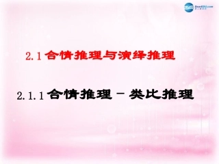 高中数学 211 合情推理-类比推理(缺少教材P25例3 类比实数的加法和乘法)课件 新人教A版选修1-2 课件