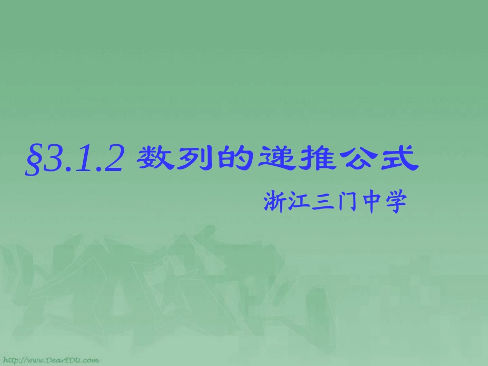 高一数学数列的递推公式课件_第1页