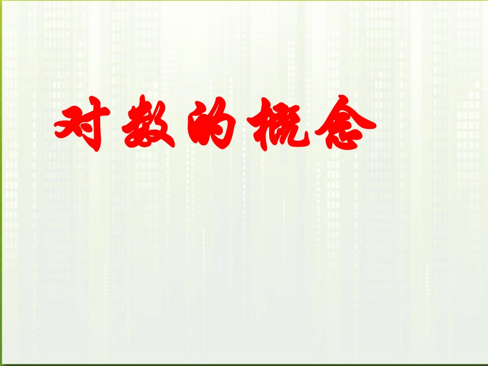 高中数学(对数及其运算)课件5 北师大必修1 课件_第1页