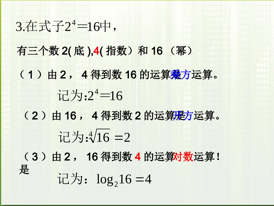 高中数学(对数及其运算)课件5 北师大必修1 课件_第3页