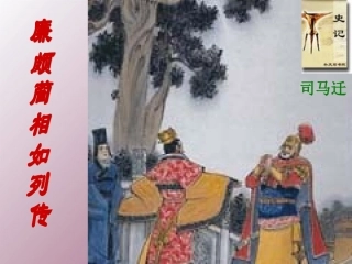 高中语文 第四专题(廉颇蔺相如列传)课件3 苏教版必修3 课件
