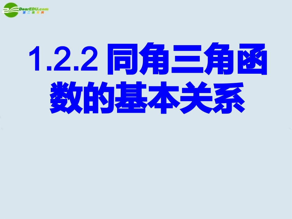 高中数学 22同角三角函数的基本关系课件 新人教A版必修4 课件_第1页