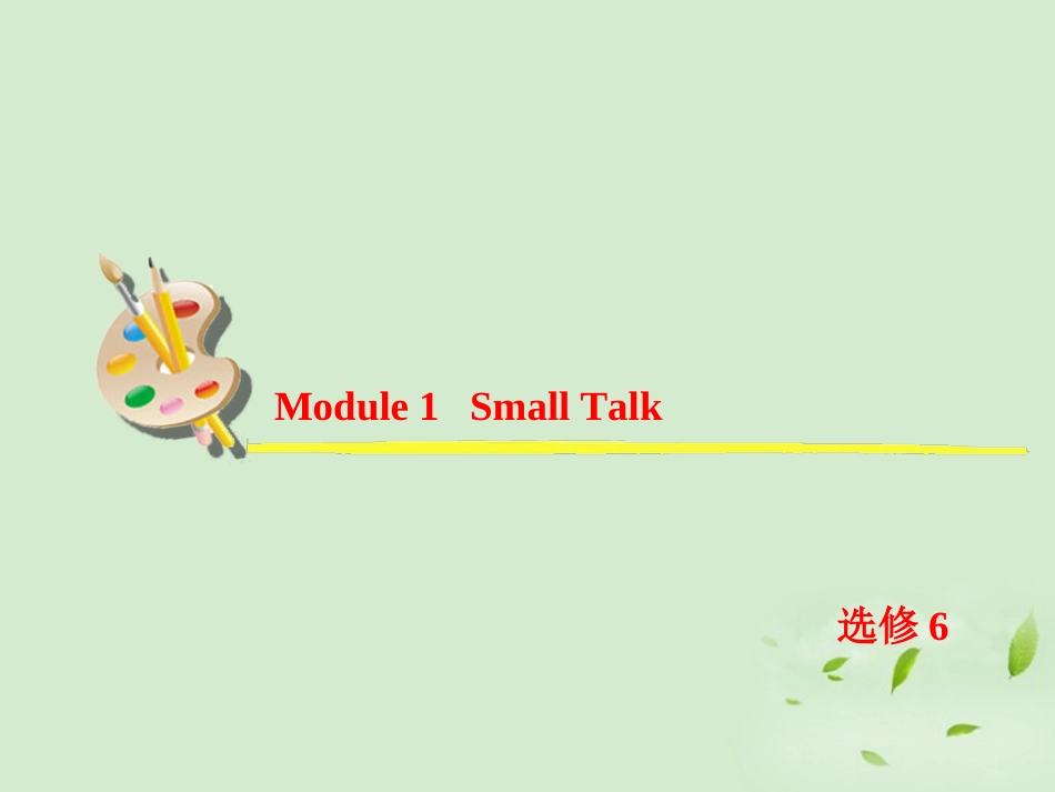 高考英语一轮复习 Module1 Small Talk课件 外研版选修6 课件_第2页