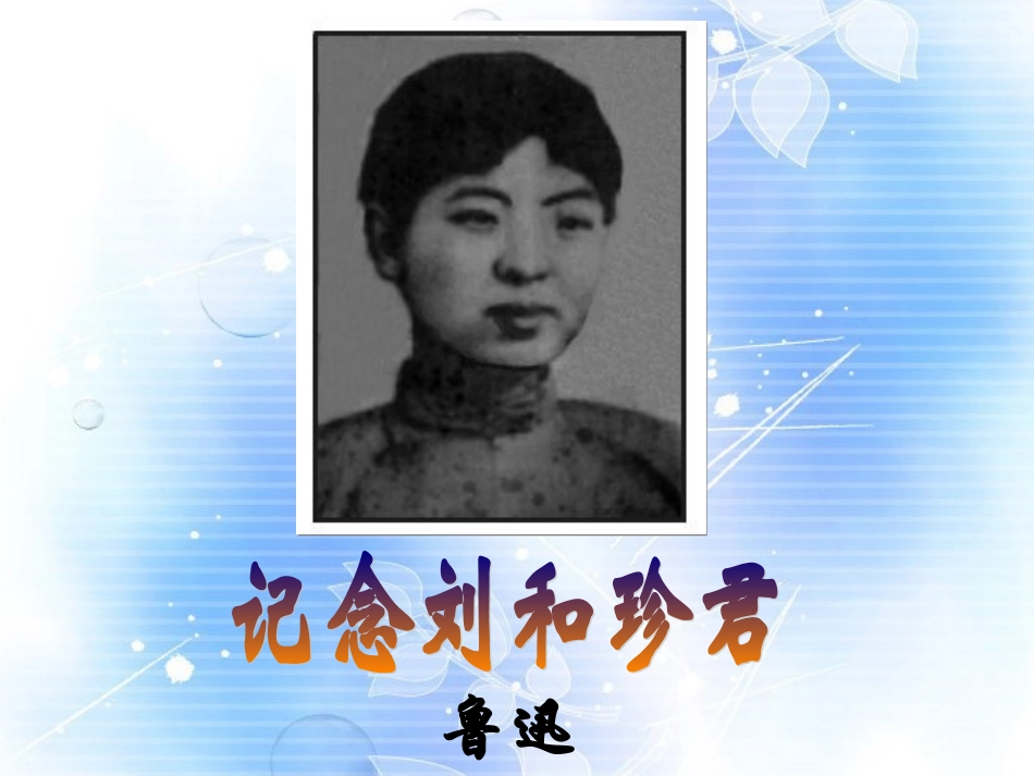 高一语文(记念刘和珍君)课件_第3页