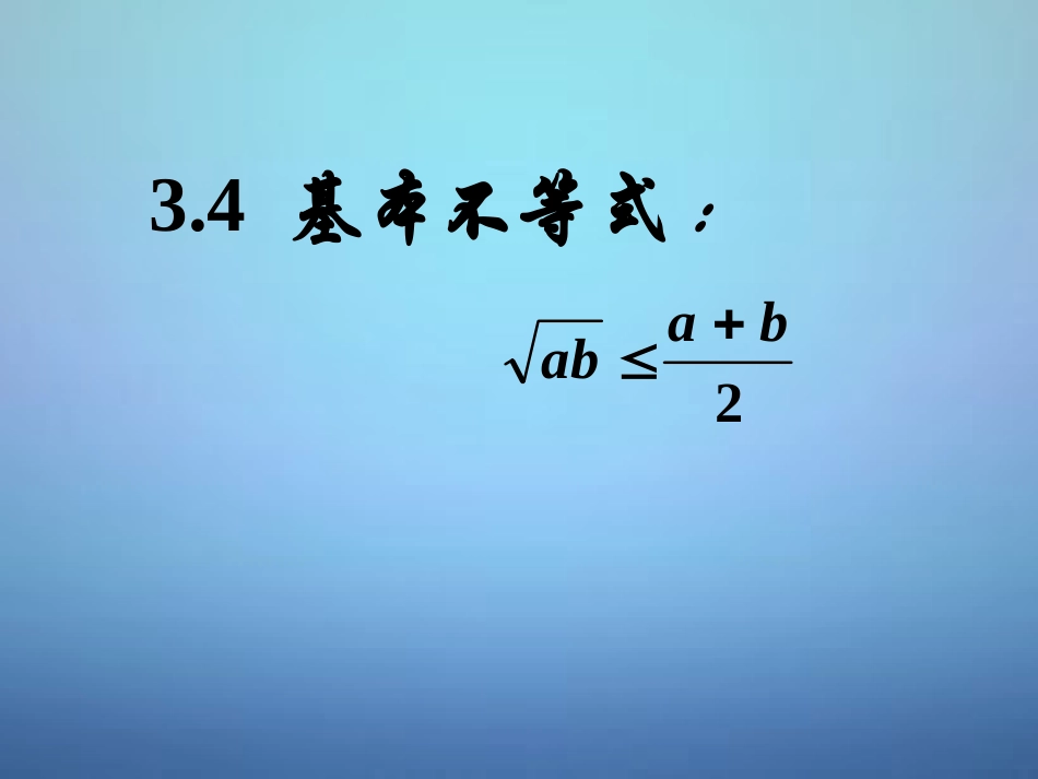 高中数学 34基本不等式课件1 新人教A版必修5 课件_第1页