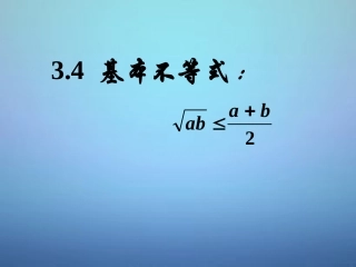 高中数学 34基本不等式课件1 新人教A版必修5 课件