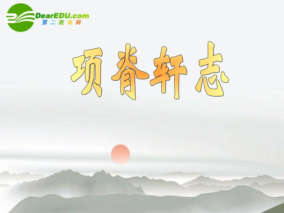 高中语文(项脊轩志)课件2 沪教版第二册 课件_第1页