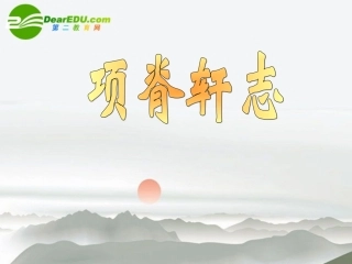 高中语文(项脊轩志)课件2 沪教版第二册 课件