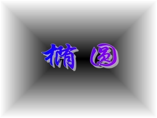 椭圆的标准方程江苏省青年教师评优课件3 苏教版 课件