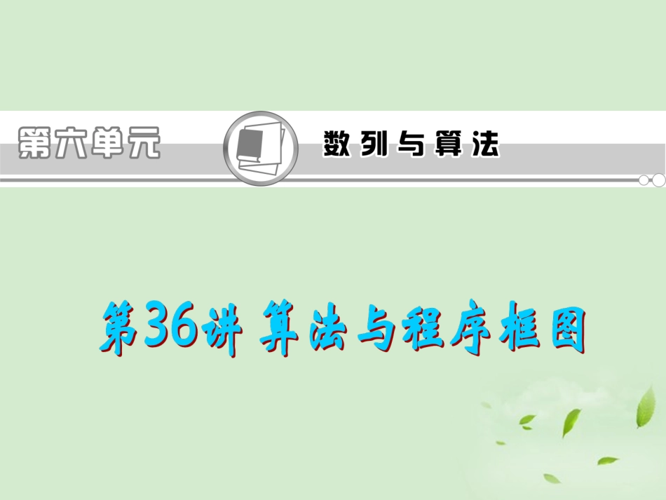 福建省高考数学一轮总复习 第36讲 算法与程序框图课件 文 新课标 课件_第1页