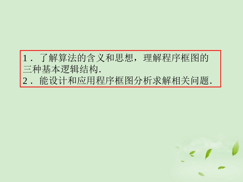 福建省高考数学一轮总复习 第36讲 算法与程序框图课件 文 新课标 课件_第3页