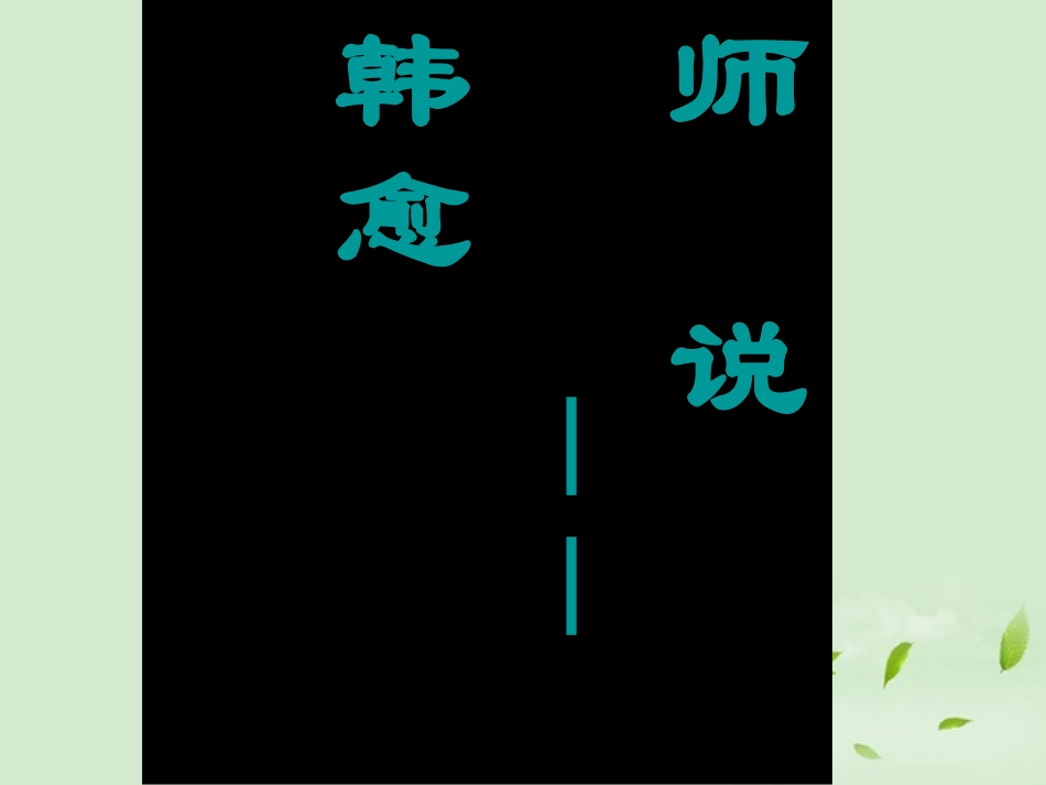 高中语文 2-4-2(师说)课件 苏教版必修1 课件_第1页