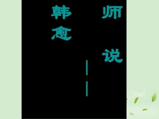 高中语文 2-4-2(师说)课件 苏教版必修1 课件