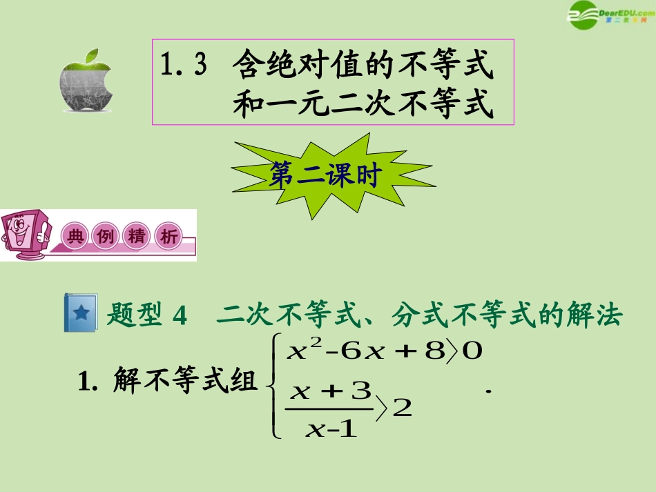 高三数学第一轮总复习 1.3 含绝对值的不等式和一元二次不等式课件(2) 课件_第2页