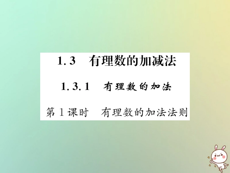 秋七年级数学上册 第1章 有理数 1.3 有理数的加减法 1.3.1 有理数的加法 第1课时 有理数的加法法则习题课件 (新版)新人教版 课件_第1页