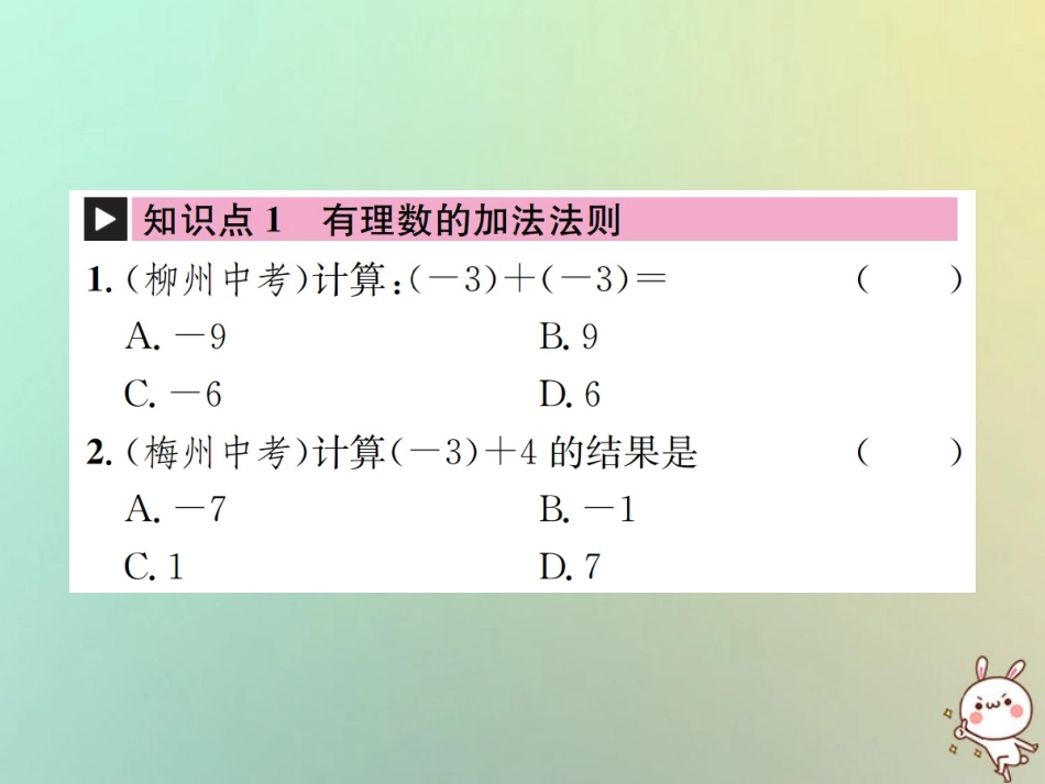 秋七年级数学上册 第1章 有理数 1.3 有理数的加减法 1.3.1 有理数的加法 第1课时 有理数的加法法则习题课件 (新版)新人教版 课件_第2页