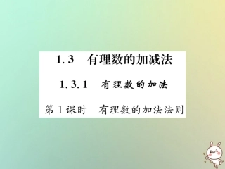 秋七年级数学上册 第1章 有理数 1.3 有理数的加减法 1.3.1 有理数的加法 第1课时 有理数的加法法则习题课件 (新版)新人教版 课件