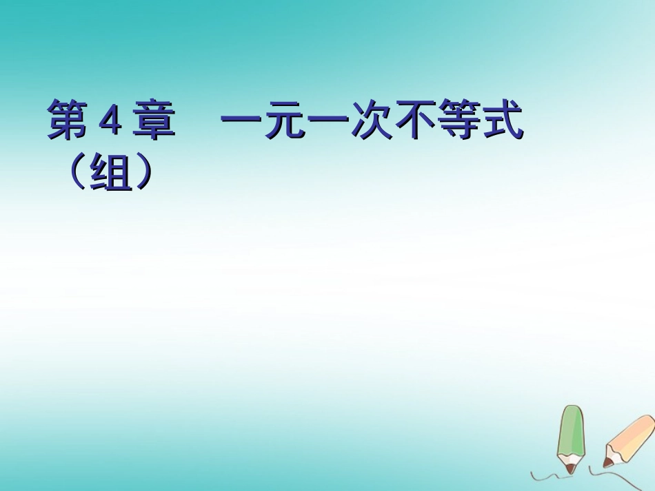 秋八年级数学上册 第4章 一元一次不等式(组)4.5 一元一次不等式组教学课件 (新版)湘教版 课件_第1页