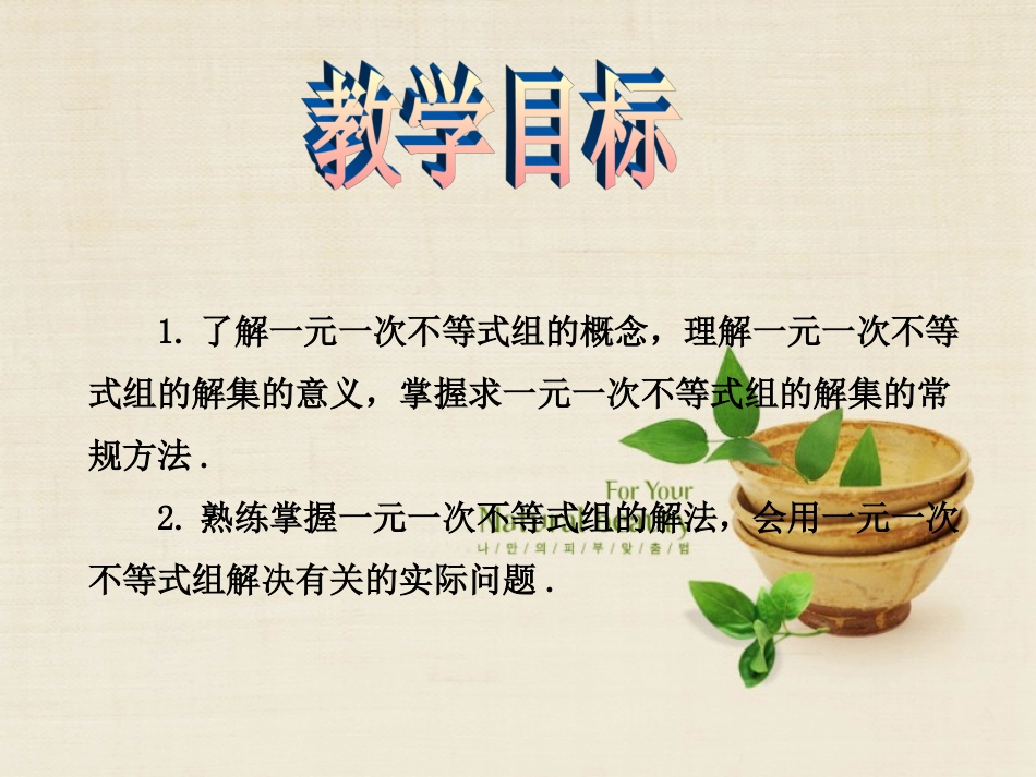 秋八年级数学上册 第4章 一元一次不等式(组)4.5 一元一次不等式组教学课件 (新版)湘教版 课件_第2页