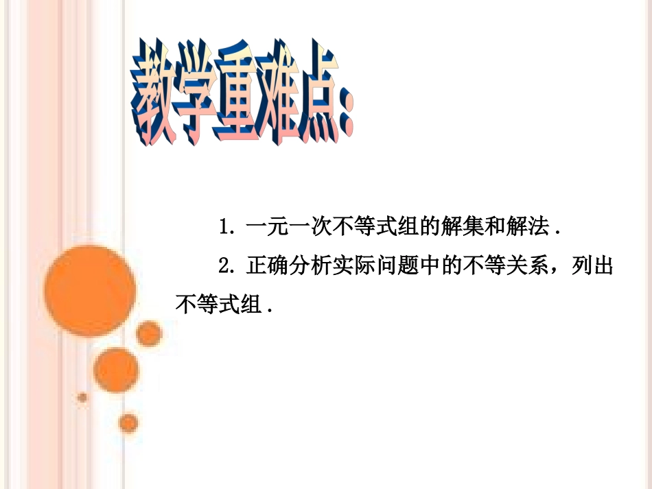秋八年级数学上册 第4章 一元一次不等式(组)4.5 一元一次不等式组教学课件 (新版)湘教版 课件_第3页