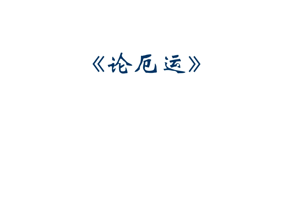 高二语文必修5(论厄运)课件_第2页