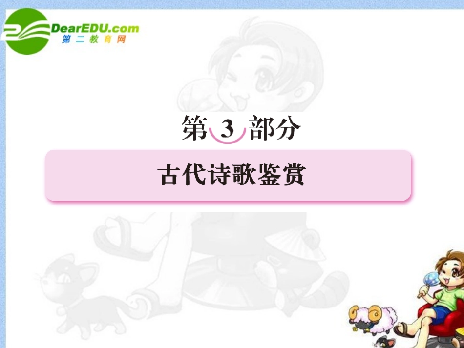 高考语文全程一轮总复习 专题18 鉴赏诗歌形象课件_第1页