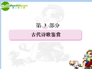 高考语文全程一轮总复习 专题18 鉴赏诗歌形象课件