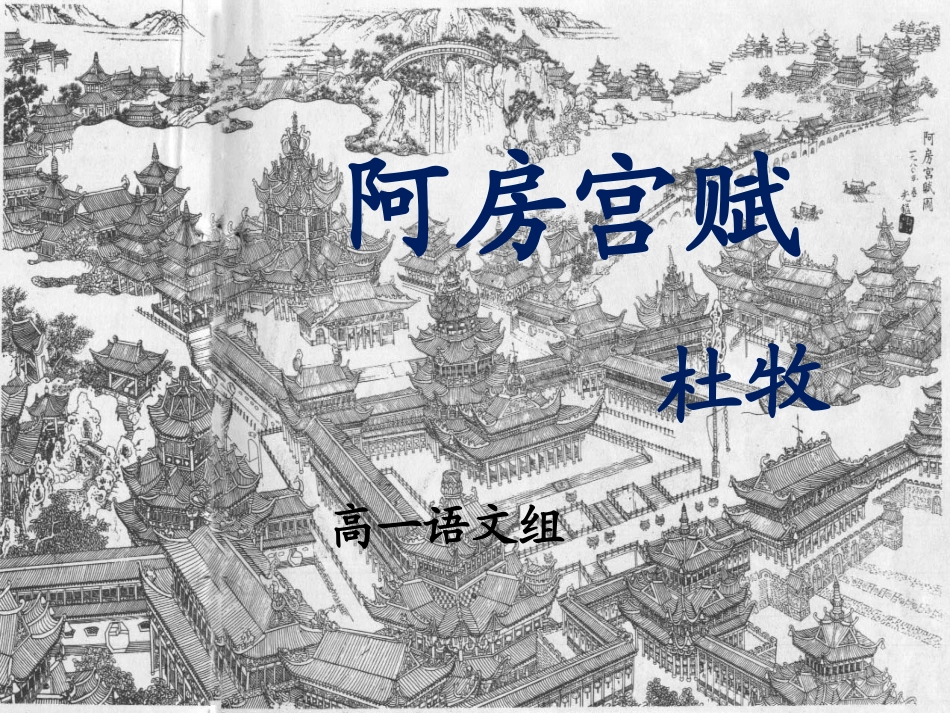 高中语文：(阿房宫赋)课件(苏教版必修2) 课件_第1页