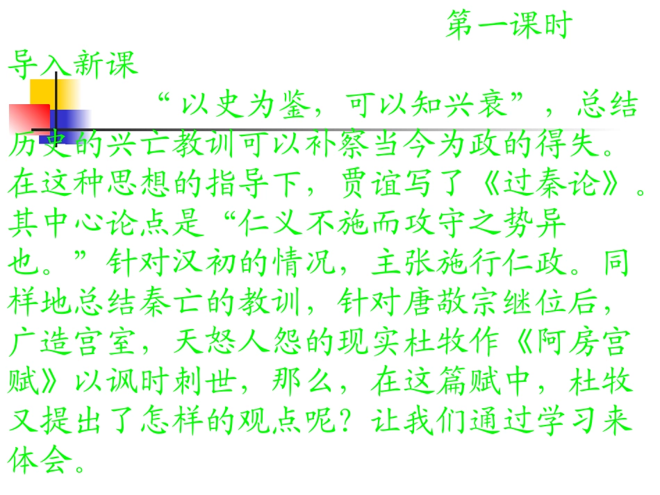 高中语文：(阿房宫赋)课件(苏教版必修2) 课件_第2页