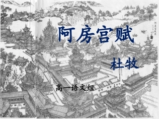 高中语文：(阿房宫赋)课件(苏教版必修2) 课件
