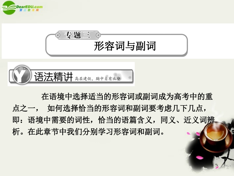 高考英语总复习 语法提升专题3形容词与副词课件_第1页