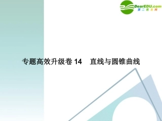 高三数学二轮复习 专题高效升级卷14 直线与圆锥曲线课件 文 新人教A版 课件
