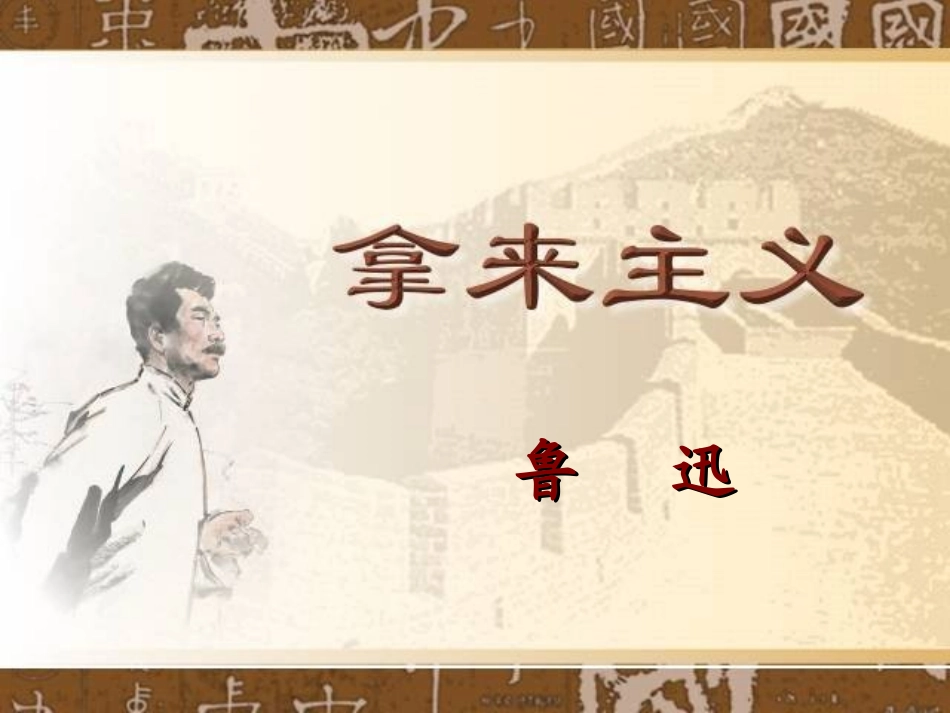 高中语文 第二单元之(拿来主义)课件 人教版第二册 课件_第1页