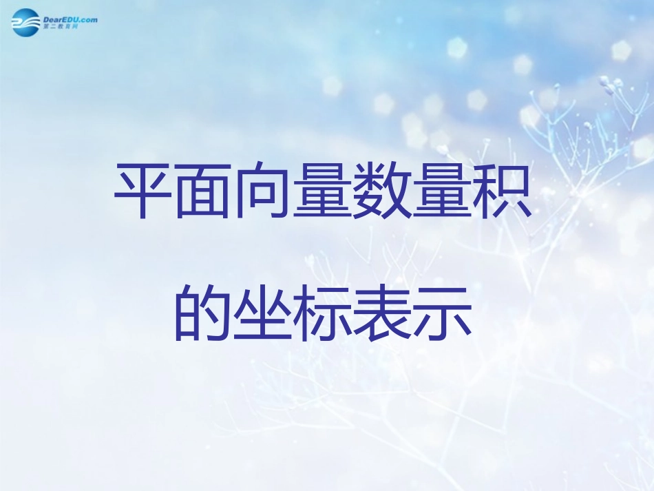 高中数学 第二章 平面向量数量积的坐标表示课件3 北师大版必修4 课件_第1页