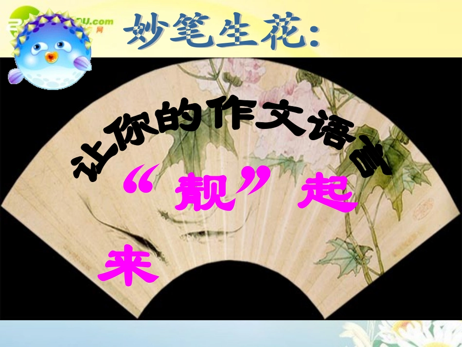 高考语文 妙笔生花让你的作文语言靓起来作文复习课件 新人教版 课件_第1页