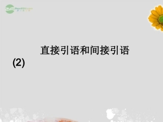 浙江省安吉县高一英语(Unit 2 English around the world)直接引语和间接引语 课件