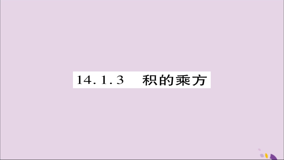 秋八年级数学上册 第十四章(整式的乘法与因式分解)14.1 整式的乘法 14.1.3 积的乘方课件 (新版)新人教版 课件_第1页