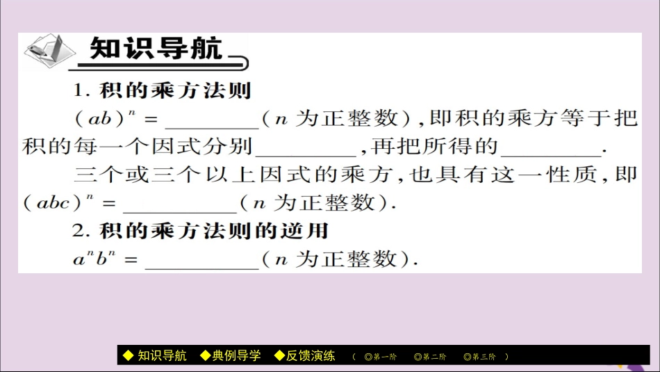 秋八年级数学上册 第十四章(整式的乘法与因式分解)14.1 整式的乘法 14.1.3 积的乘方课件 (新版)新人教版 课件_第2页