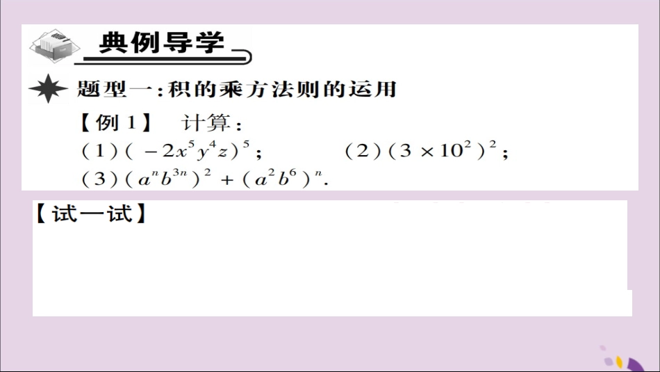 秋八年级数学上册 第十四章(整式的乘法与因式分解)14.1 整式的乘法 14.1.3 积的乘方课件 (新版)新人教版 课件_第3页