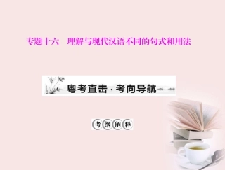 高考语文第一轮复习 考点知识课件18 课件